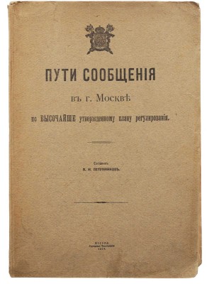 Пути сообщения в г. Москве по высочайше утвержденному плану регулирования / Сост. А.Н. Петунников. М., 1915.
